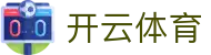 开云体育中国官方下载 - Kaiyun 全站登录入口、H5 与 iOS 地址